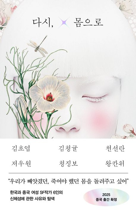 The cover of “Body, Again,” a Korean-Chinese sci-fi anthology published by Rabbithole Books [RABBITHOLE BOOKS]