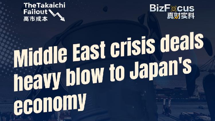 Middle East crisis deals heavy blow to Japan's economy: Inflation intensifies and livelihoods strained - news.cgtn.com