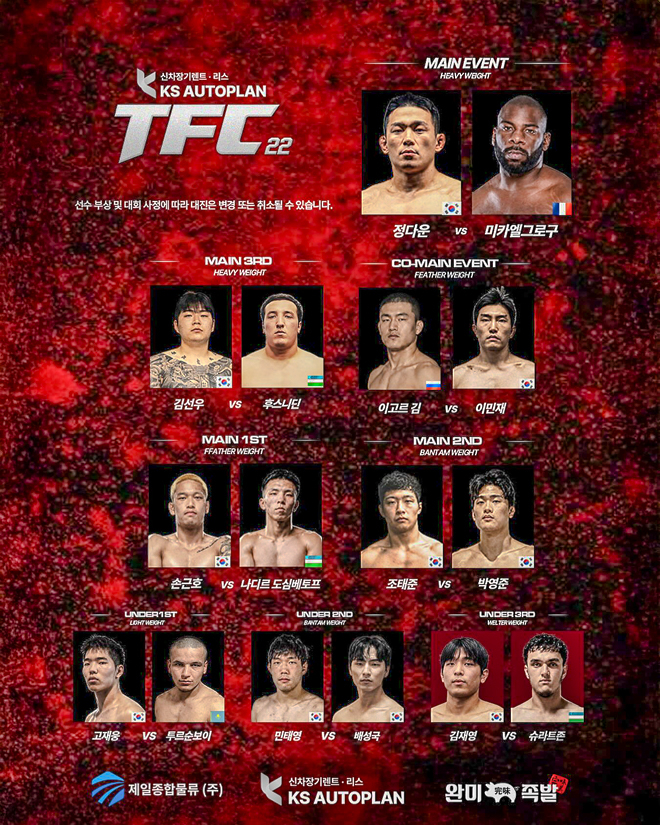 The mixed martial arts competition KS TFC 22 will be held on Saturday, July 11 at the Good Prime Sports Mall in Gimpo, Gyeonggi-do. A total of eight games, including three undercard games from 4:30 p.m. and five main cards after 6 p.m. KS Auto Plan Co., Ltd. has acquired the naming rights as the main sponsor, and this competition is called KS TFC 22.