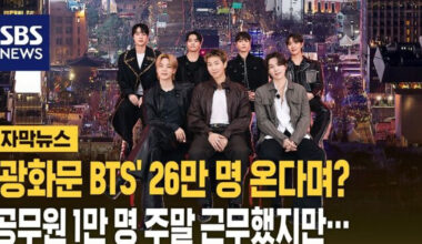 'BTS공연' 26만 온다더니…빗나간 예측에 공무원 과다 동원 논란