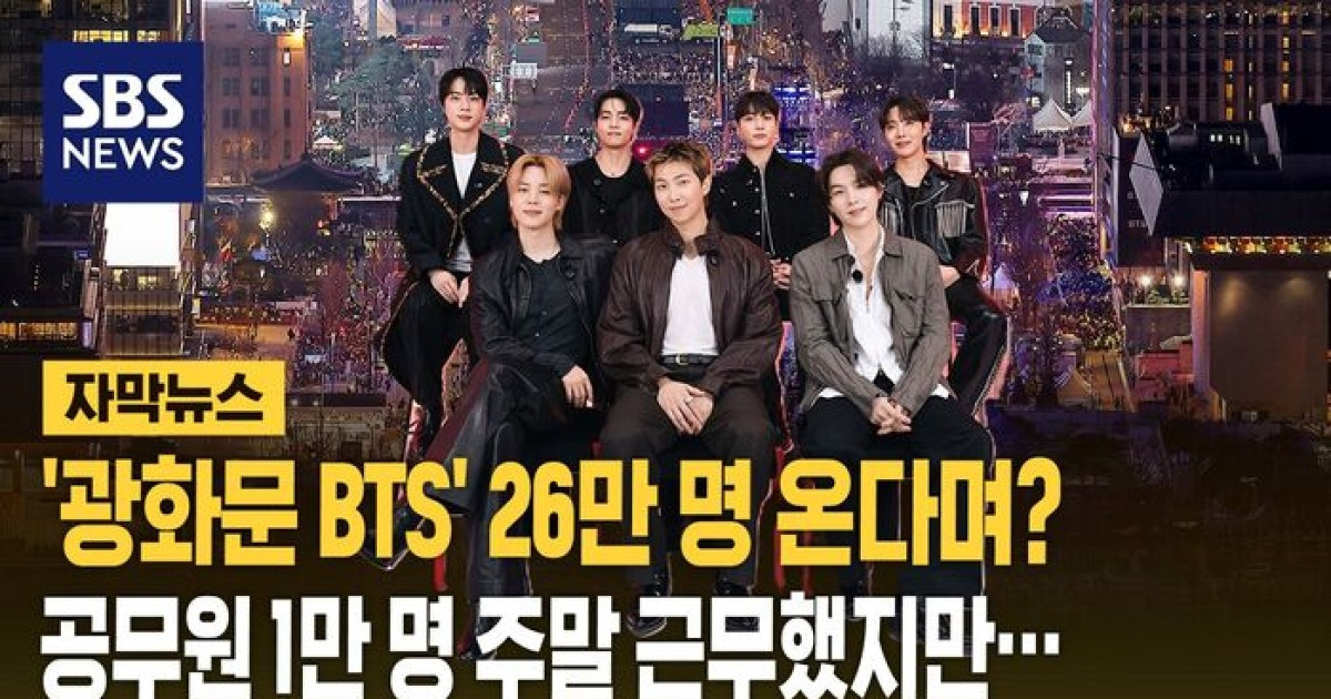 'BTS공연' 26만 온다더니…빗나간 예측에 공무원 과다 동원 논란