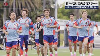 Japan Soccer Team Begin Training for 2026 World Cup