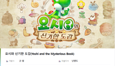 요시와 신기한 도감 Yoshi and the Mysterious Book