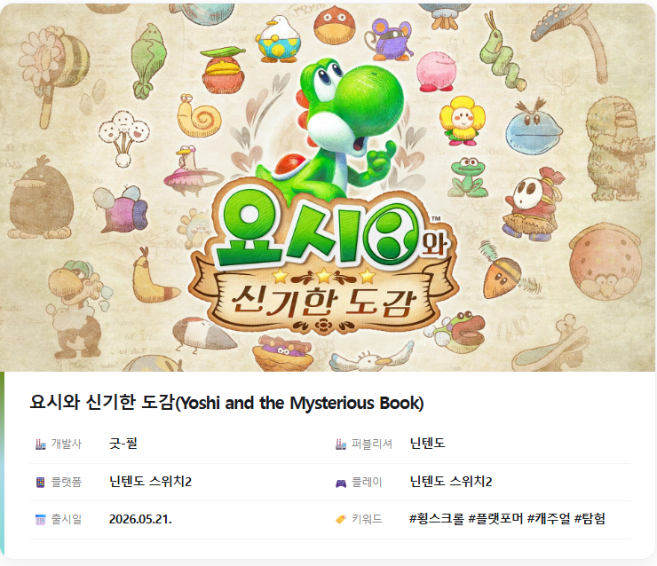 요시와 신기한 도감 Yoshi and the Mysterious Book