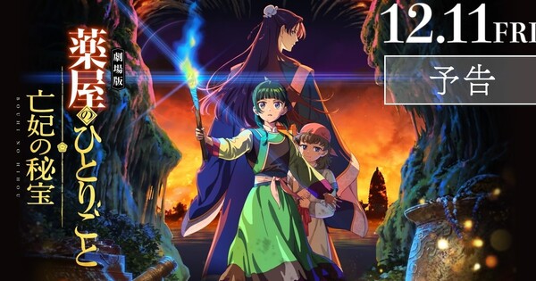 The Apothecary Diaries Anime Film's Trailer Reveals Title, Cast, December 11 Opening - News