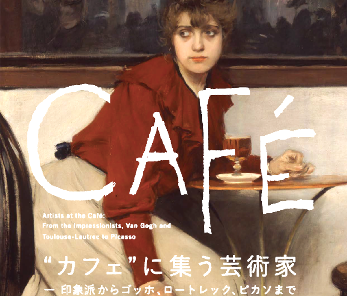 Artists at the Café: From the Impressionists, Van Gogh and Toulouse-Lautrec to Picasso （Mitsubishi Ichigokan Museum, Tokyo） ｜Tokyo Art Beat