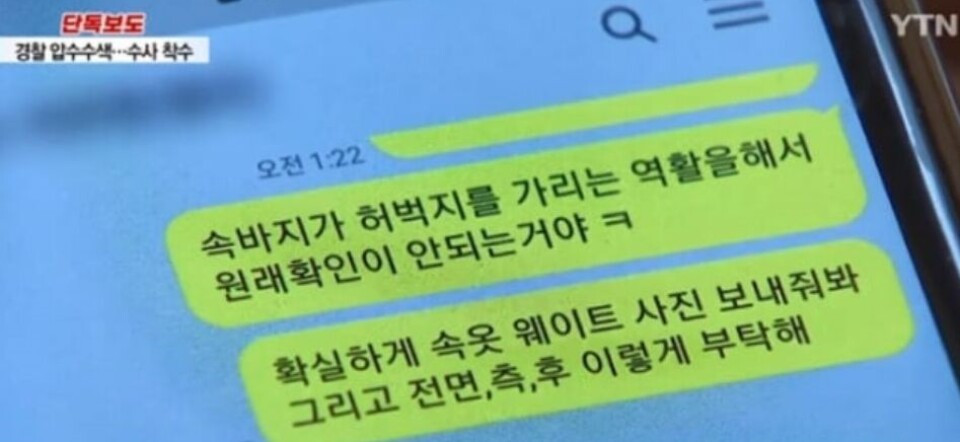 Alleged text messages from K-pop agency executive that demand sexual image from a trainee