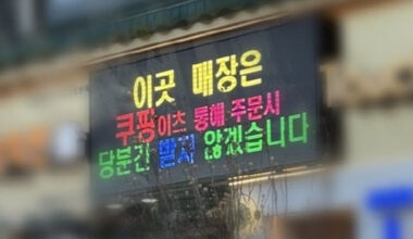 An electronic signboard at a fried chicken restaurant in Incheon displays a message saying, &Prime;This store will temporarily stop accepting orders through Coupang Eats.&Prime; [SCREEN CAPTURE]