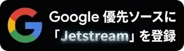 Google 優先ソースに「Jetstream」を登録