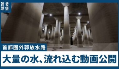 Footage Shows Tokyo Flood Control Tunnel After Heavy Rain