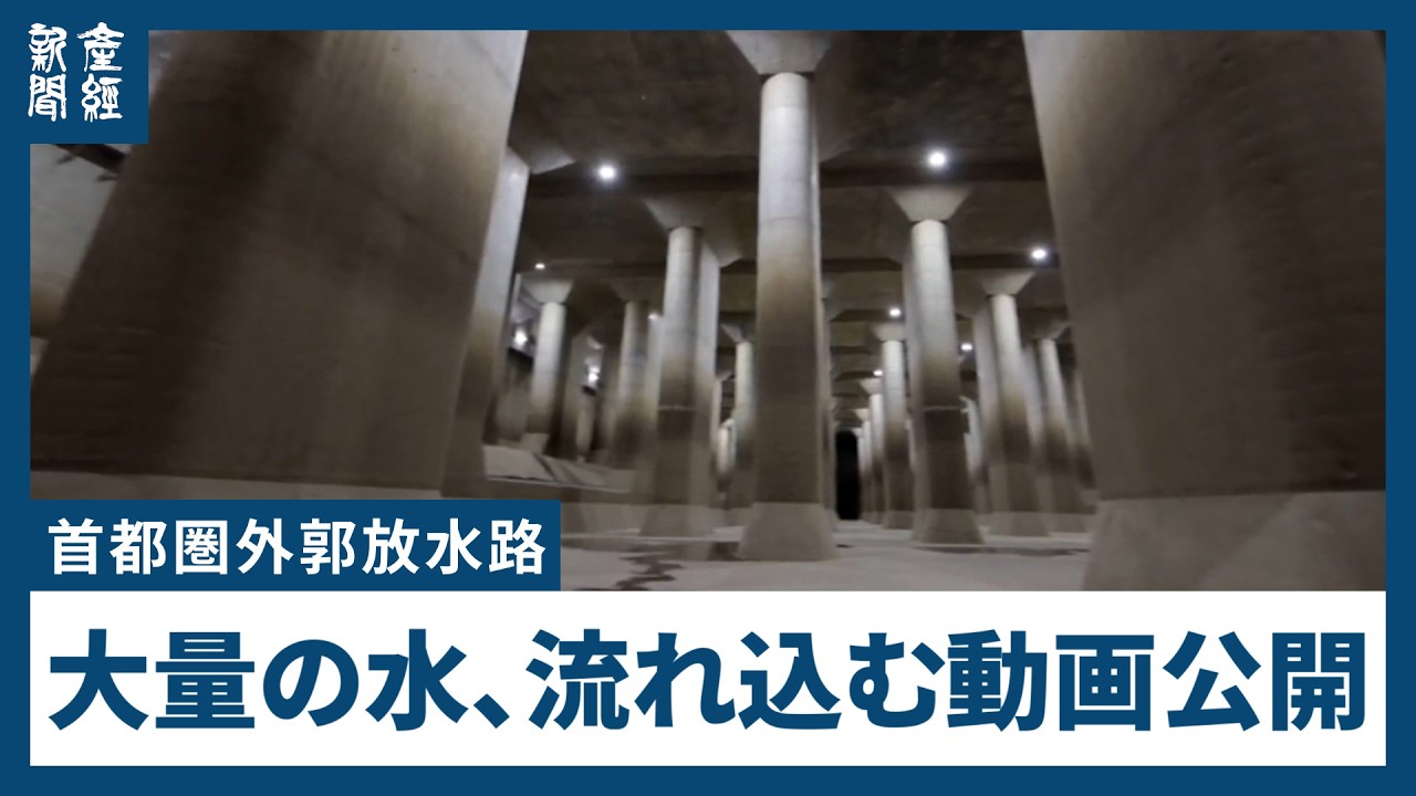 Footage Shows Tokyo Flood Control Tunnel After Heavy Rain