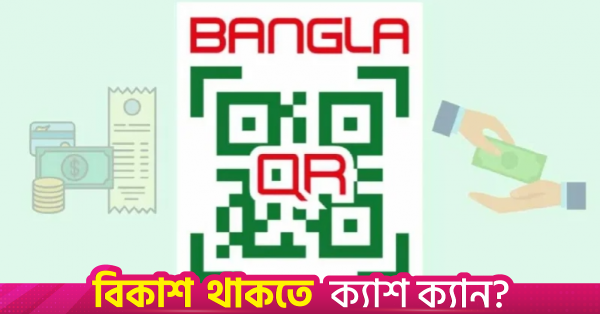 Bangla QR payments to be credited instantly from 1 October