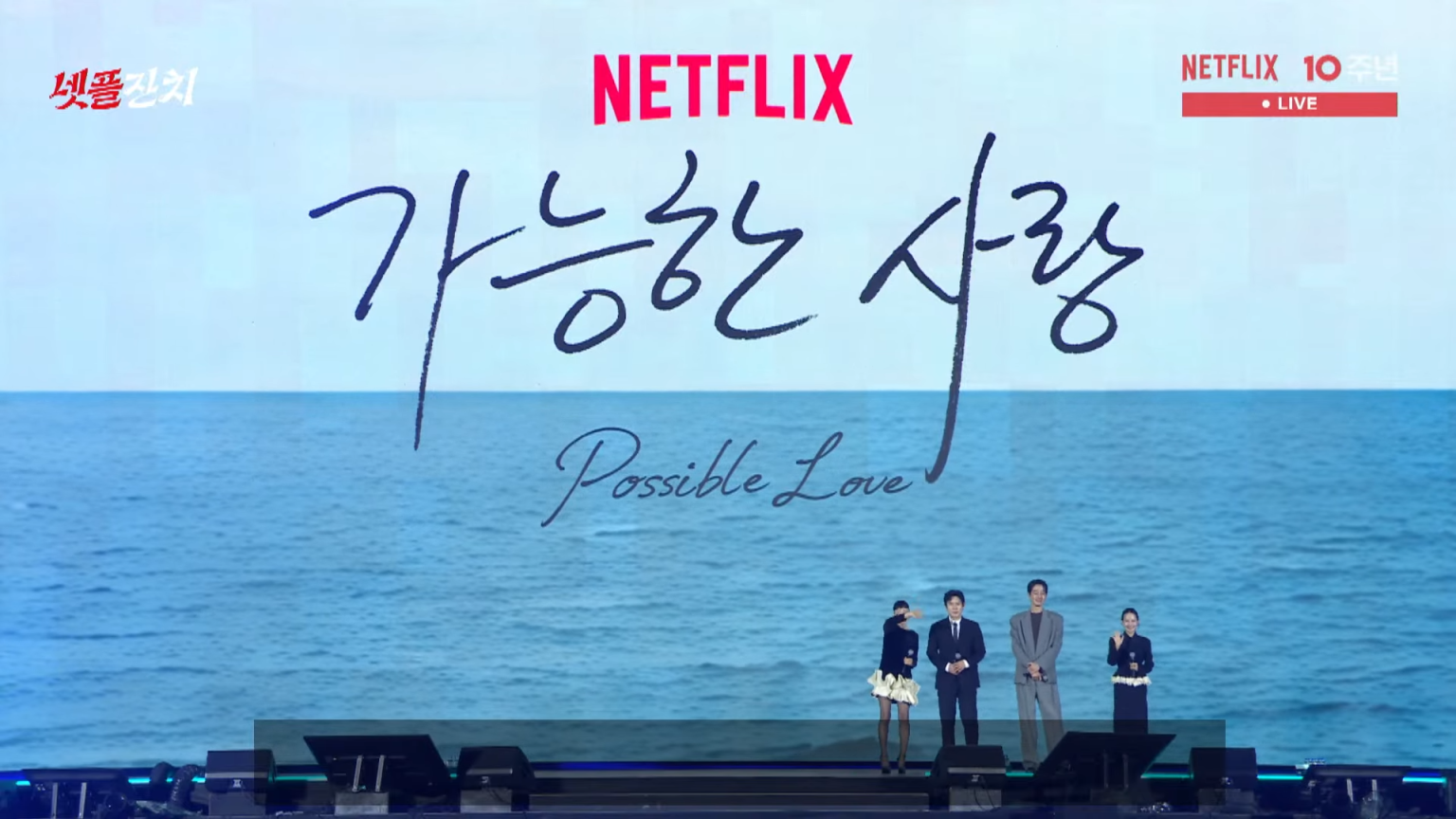 Possible Love Netflix Korea Event