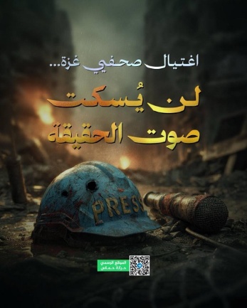 A Hamas notice headed, "The assassination of journalists will not silence the voice of truth" (Hamas Telegram channel, August 26, 2025).