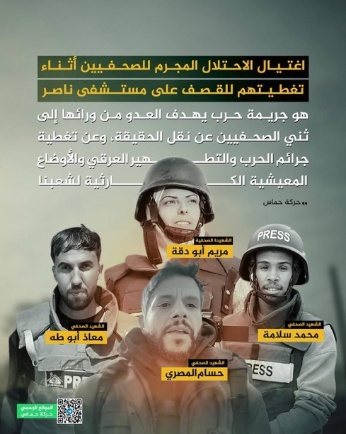 Hamas condemnation of the deaths of five media personnel (Hamas Telegram channel, August 25, 2025)