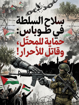 A post on the social networks. The Arabic reads "The weapons of the PA in Tubas: protect the occupier and kill free people" (Telegram channel of Akhbar Jenin, February 15, 2026)