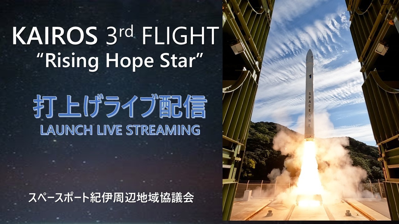 【3/4 配信】カイロスロケット3号機打上げライブ配信 - YouTube