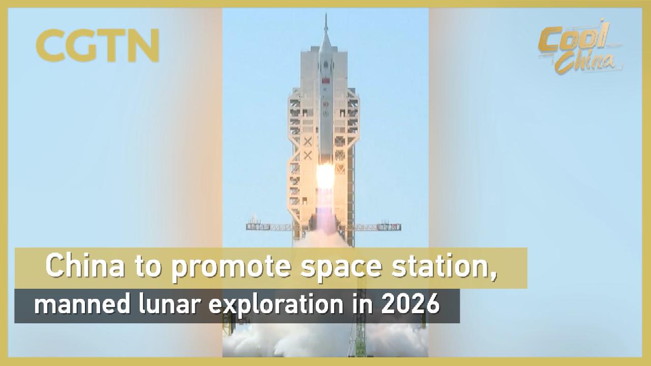 China to promote space station, manned lunar exploration in 2026 - news.cgtn.com