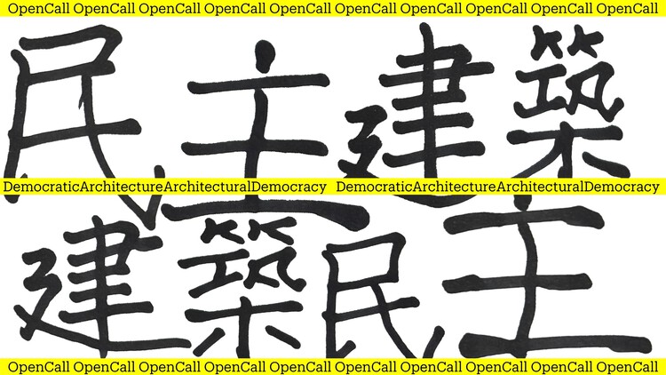 Open call: Democratic Architecture—Architectural Democracy - Image 1 of 1