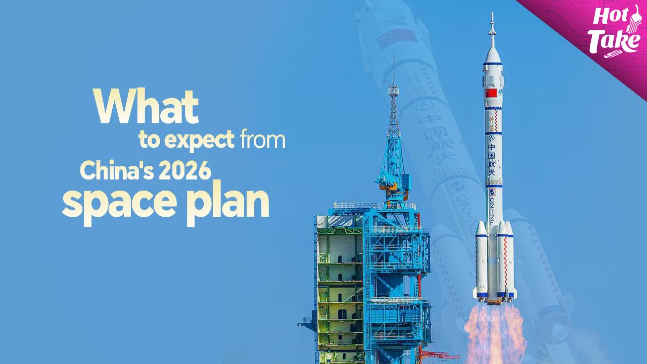 Hot Take: What to expect from China's 2026 space plan - news.cgtn.com