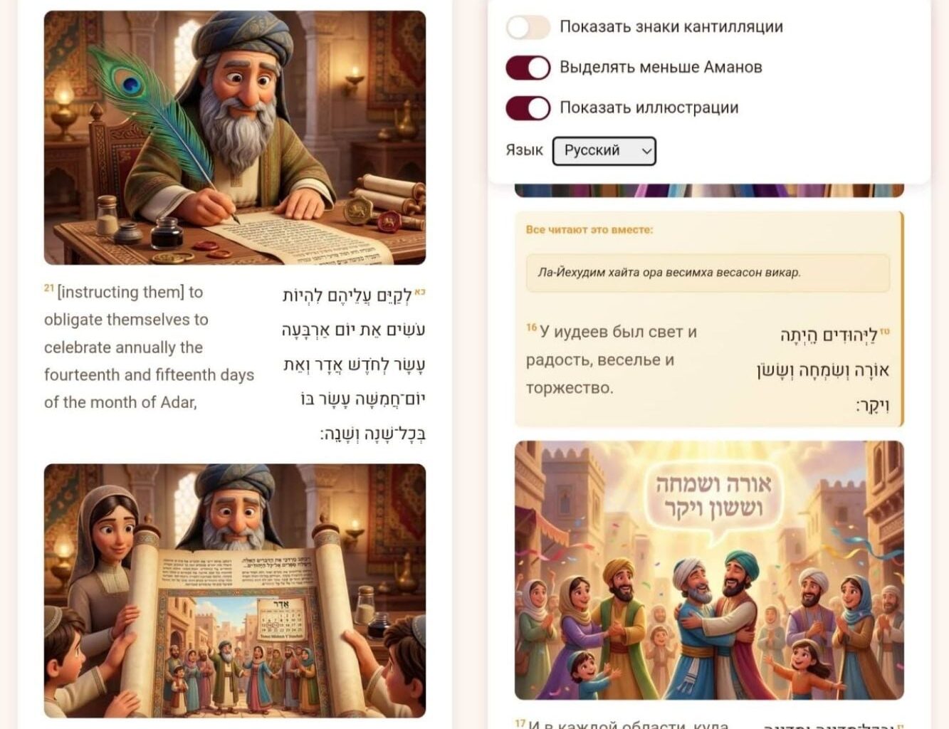 700 Shluchim Built a Megillah App in 10 Days
