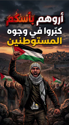 "Show your strength. Stand up to the settlers" (Nablus News Telegram channel, March 23, 2026)