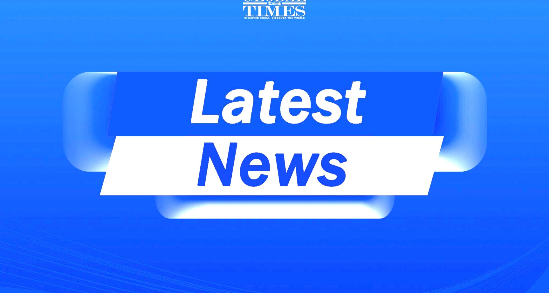China's homegrown medium, small-thrust drone turbofan engine completes maiden flight