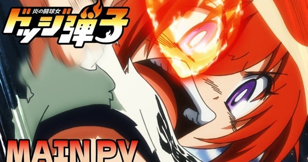 Honō no Tōkyūjo: Dodge Danko Dodgeball Anime's Main Trailer Reveals More Cast & Staff Members, Opening Song, July 6 Debut - News