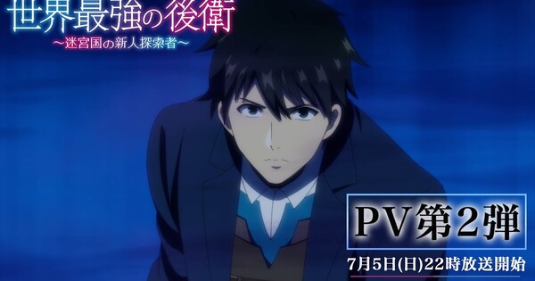 The World's Strongest Rearguard - Labyrinth Country's Novice Seeker Anime's 2nd Promo Video Reveals Theme Songs - News