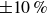 plus or minus 10 percent sign