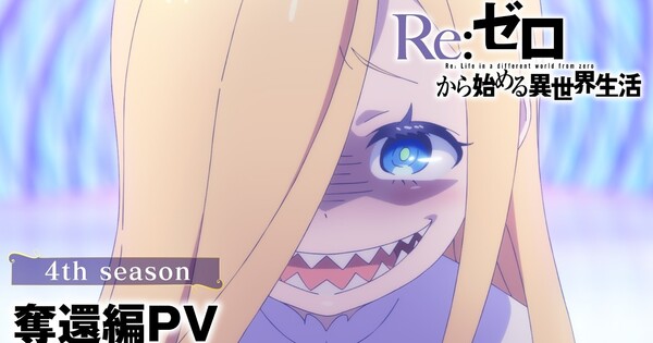 Re:ZERO Season 4 Anime's Trailer Previews Recapture Arc - News