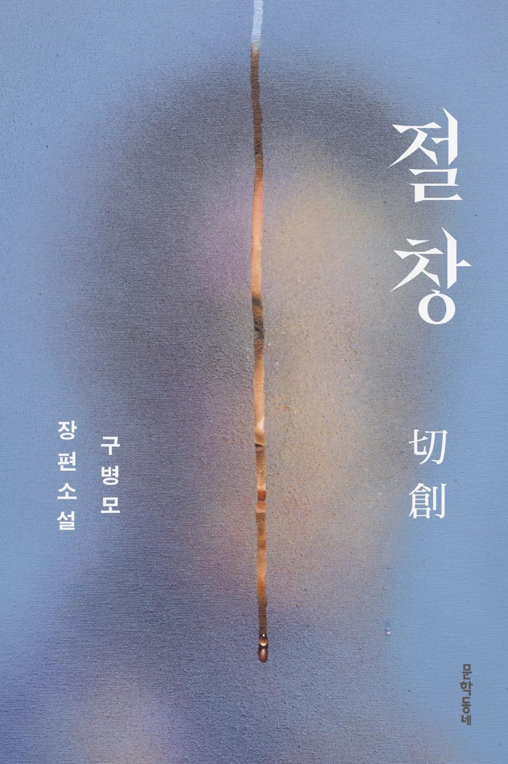 "Cutting Wound" by Gu Byeong-mo (Munhakdongne Publishing)