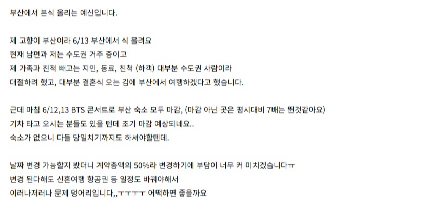 A user posted concerns on a Naver community forum about whether she should cancel her wedding in Busan on June 13, the same date and location as BTS’s concert. [SCREEN CAPTURE]