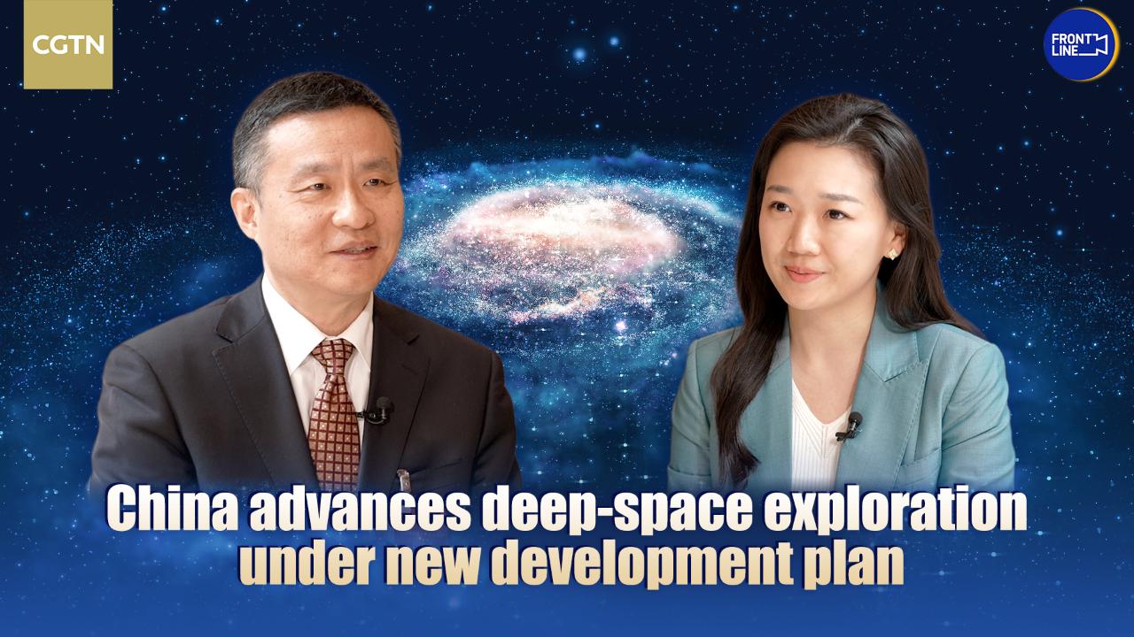 China advances deep-space exploration under new development plan - news.cgtn.com
