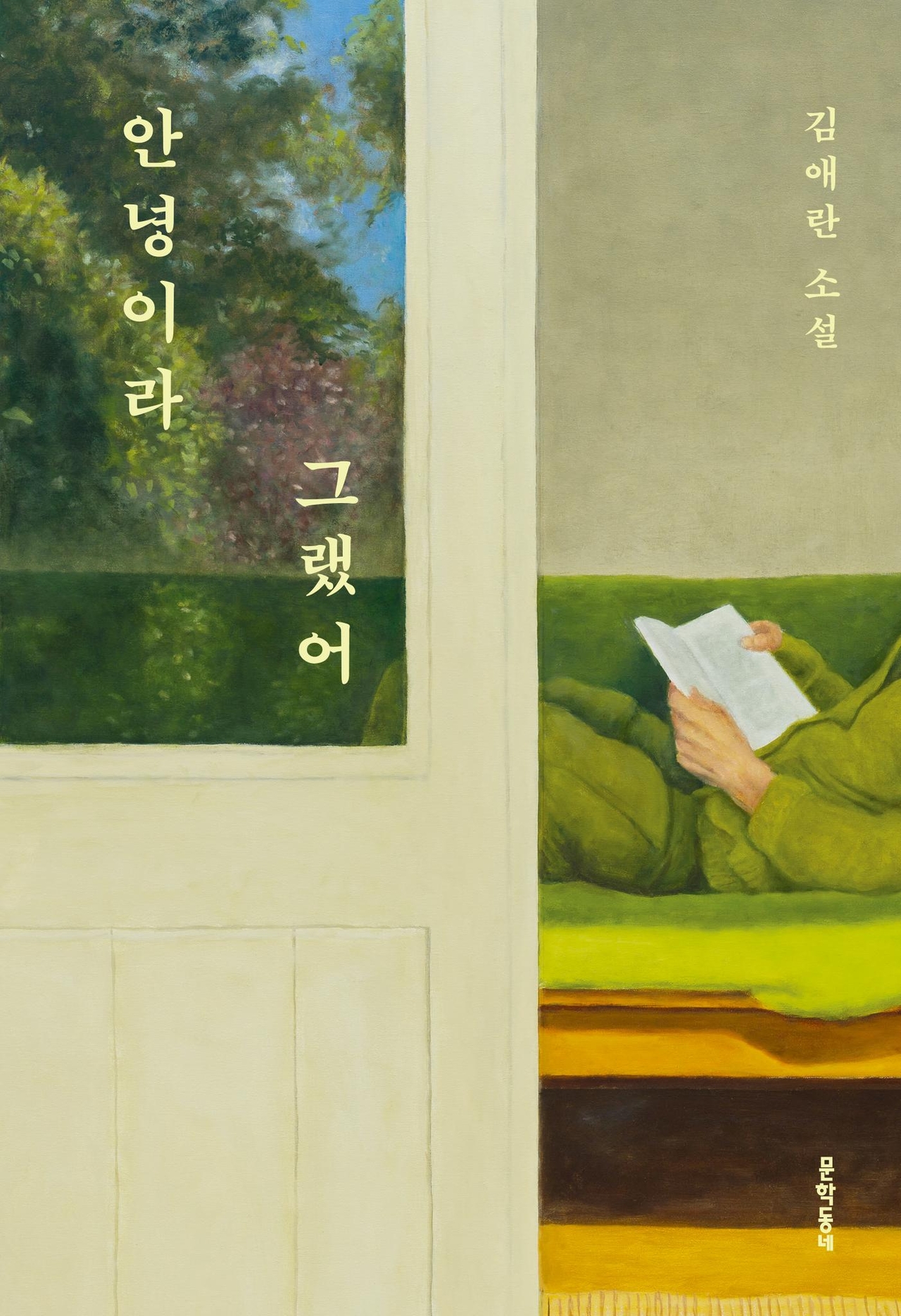 "They Said Annyeong" by Kim Ae-ran (Munhakdongne Publishing)