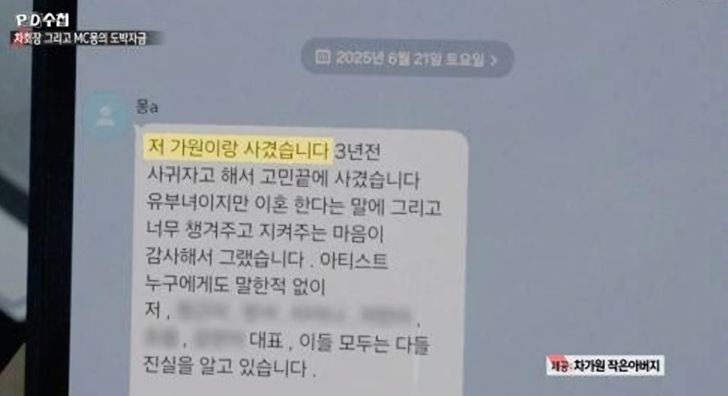 MBC's investigative program 'PD Note' raises allegations of an affair involving One Hundred Chairperson Cha Ga-won while examining claims related to MC Mong's overseas gambling funds. Captured from MBC