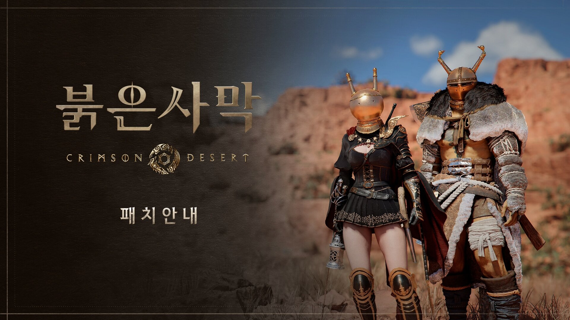 붉은사막 Crimson Desert
