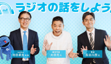 Let’s talk about radio with Hikaru Ota and the president of radiko.
