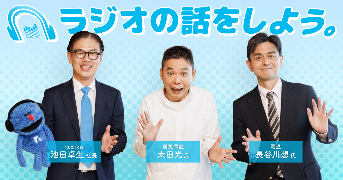 Let’s talk about radio with Hikaru Ota and the president of radiko.
