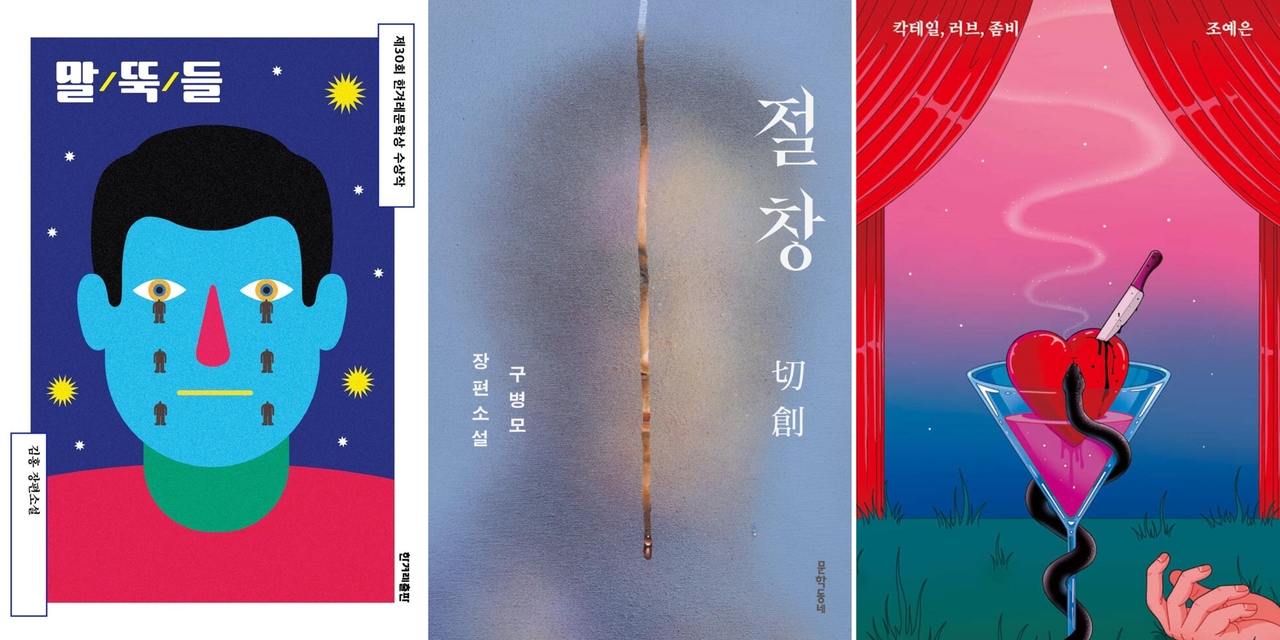 From left, Kim Hong's "Stakes," Gu Byeong-mo's "Incised Wound" and Cho Ye-eun's "Cocktail, Love, Zombie" (Hankyoreh Publishing, Munhakdongne Publishing, Safehouse)