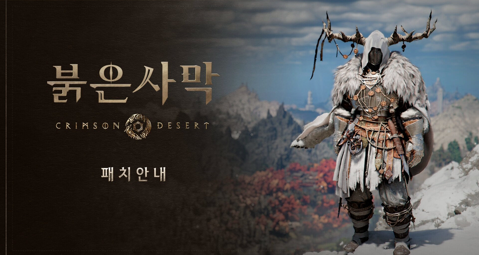 붉은사막 Crimson Desert