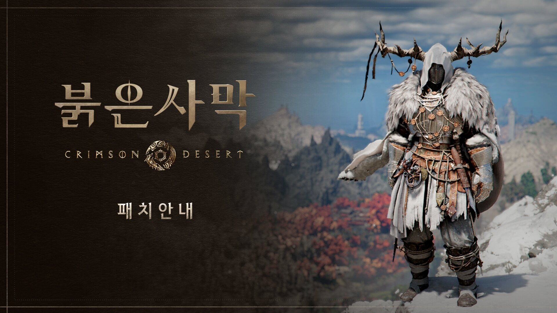 붉은사막 Crimson Desert
