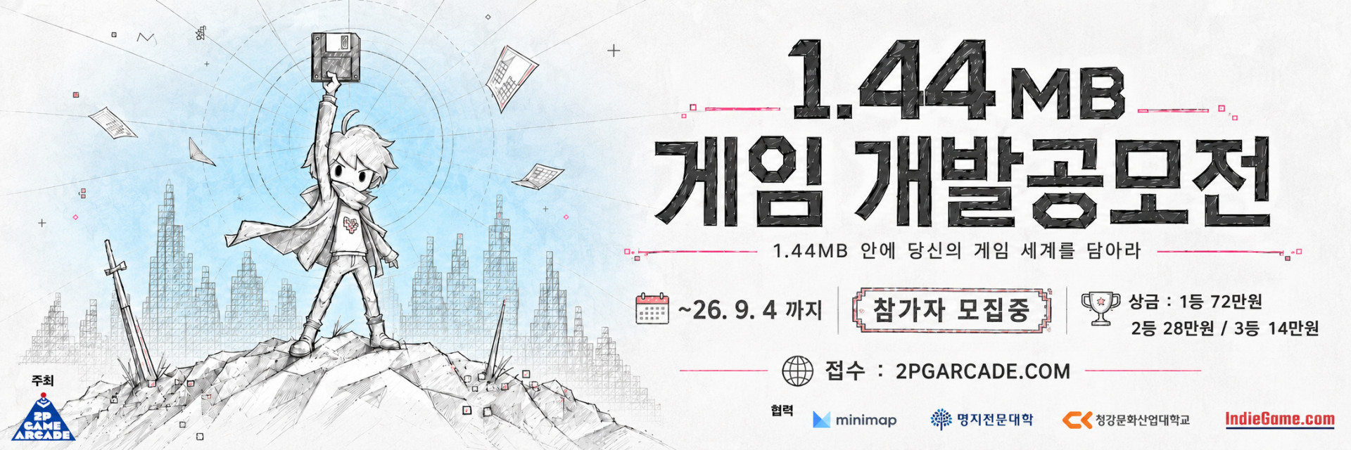 플로피디스크 한 장에 게임을 담다... ‘1.44MB 게임개발 공모전’ 열린다
