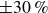 plus or minus 30 percent sign