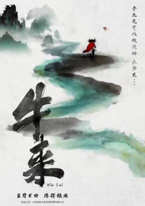 On the ink-wash poster for Niu Lai, a line reads: ‘A cow’s life can be rehearsed, if only in dreams.’