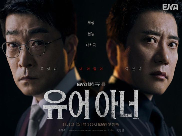 A poster for Genie TV's series 'Your Honor' / Courtesy of ENA