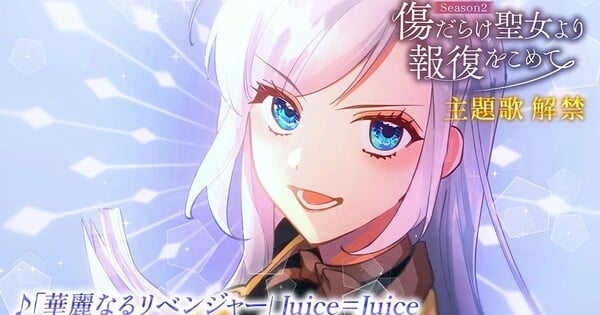'With Vengeance, Sincerely, Your Broken Saintess' Season 2 Light Anime Reveals Theme Song in 3rd Teaser Video - News