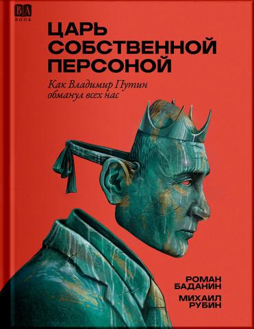 Book cover of the Tsar in Propria Persona, showing a bronzed profile illustration of Putin against a red background.