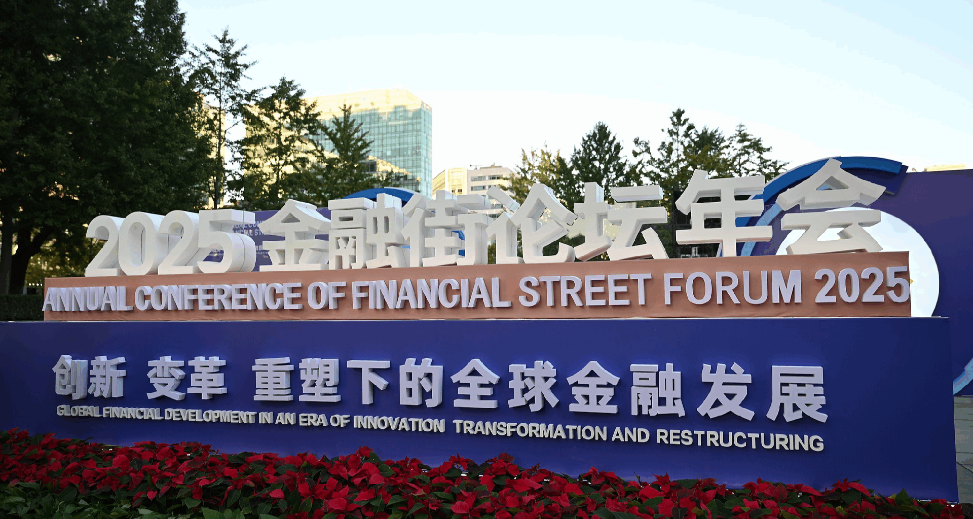 Navigating change: Insights from day 1 of 2025 Financial Street Forum - news.cgtn.com