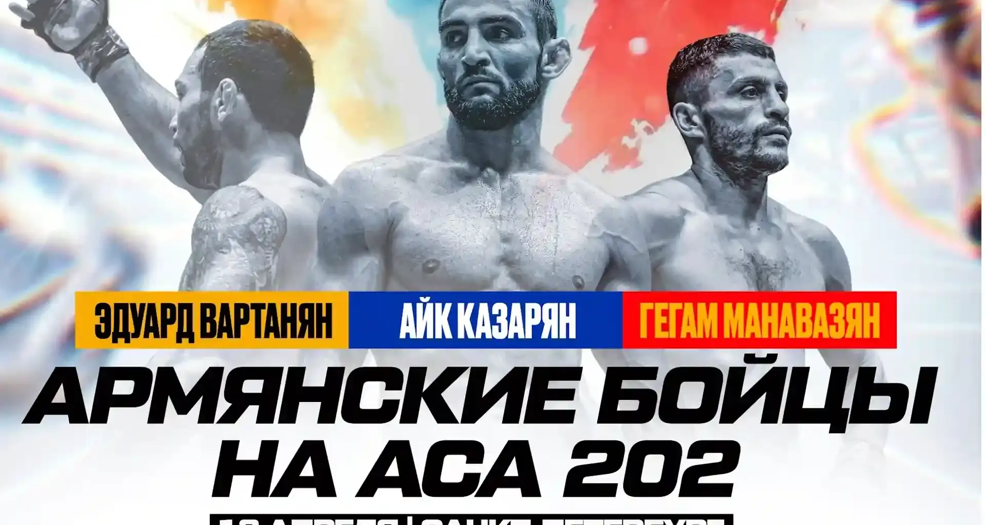 Vartanyan, Manavazyan and Kazaryan will compete at ACA 202 in Saint Petersburg